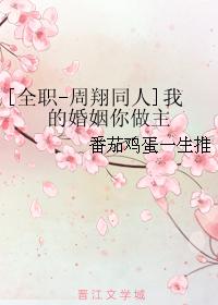[Full-time-Zhou Xiang fan] My marriage is up to you