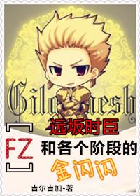 [FZ] Tohsaka Tokiomi and Jin Shining in various stages