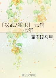 [Han Wu Huo Wei] Yuan hunting seven years