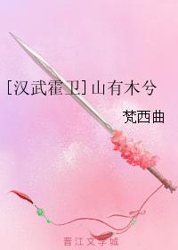 [Hanwu Huo Wei] There are trees in the mountains