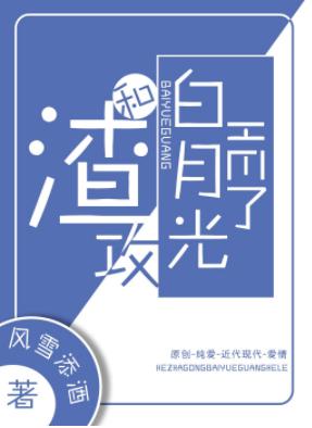 He and Slag Gong Bai Yueguang [Transmigration Book]