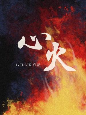 Heart fire