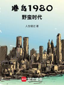 Hong Kong 1980: The Savage Era