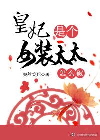 How can the concubine be a lady in women's clothing!