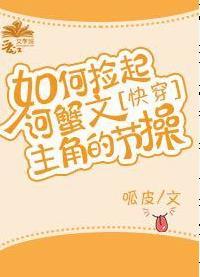 How to pick up the morals of the protagonist of the river crab novel [Quick Transmigration]
