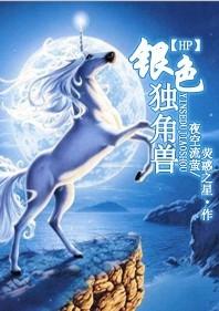 [HP] Silver Unicorn