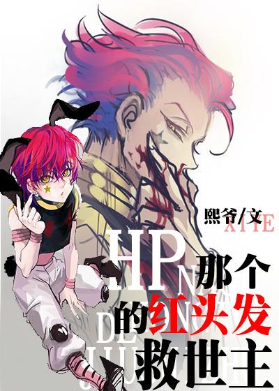 HP the red-haired savior