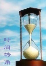 [HP] Time Corner