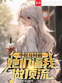 Huayu timely rain, they forced me to be the top star