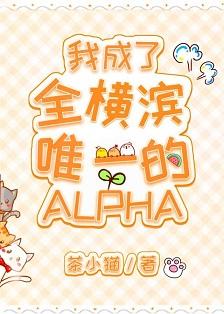 I became the only Alpha in Yokohama