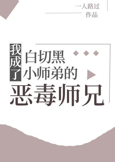 I became the vicious senior brother of the younger brother Baiqihehei