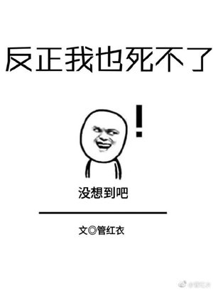 I can't die anyway [Quick Transmigration]