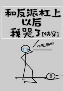 I cried after fighting with the villain [Quick Transmigration]