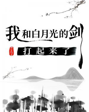I fought with Bai Yueguang's sword