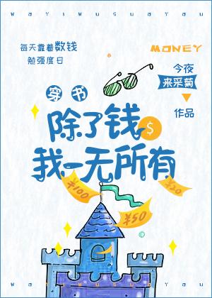 I have nothing but money [Transmigration Book]