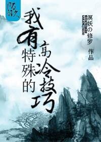 I have special high-cold skills