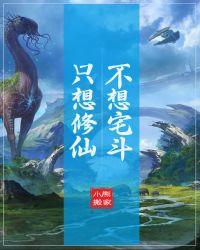 I just want to cultivate immortals and don't want to fight in the house [the end of the world]
