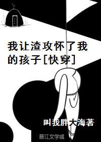 I let Zha Gong conceive my child [Quick Transmigration]