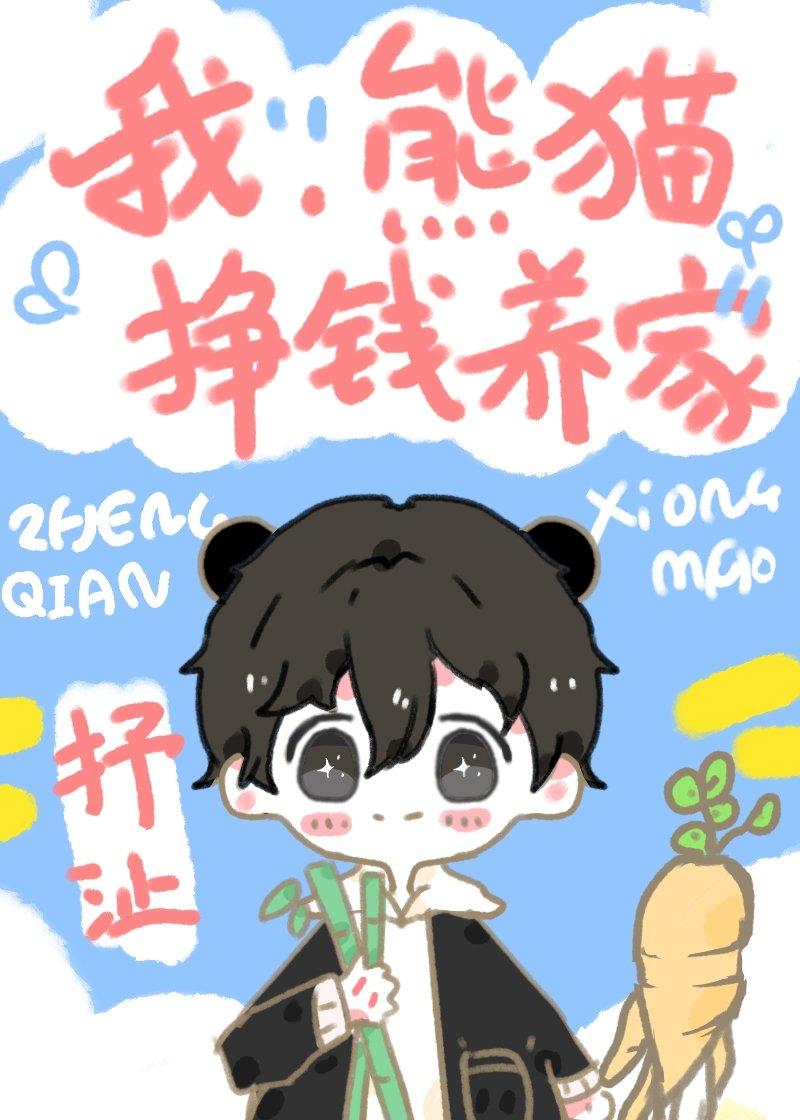 I, panda, earn money to support my family!