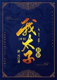 I, the crown prince, resign [Transmigration Book]