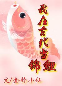 I was a koi in ancient times