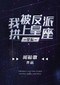 I was put on the throne by the villain【Interstellar】