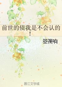 I will not recognize the debt of the previous life!