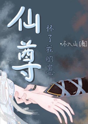 Immortal Venerable who cultivates ruthless Tao is pregnant with my cub