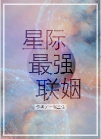 Interstellar strongest marriage