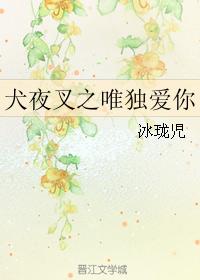Inuyasha: Only Love You