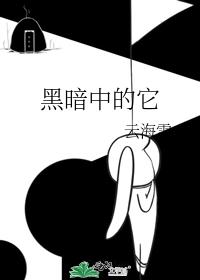 it in the dark