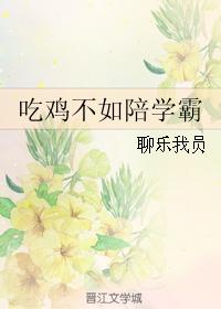 It's better to be with Xueba than to eat chicken