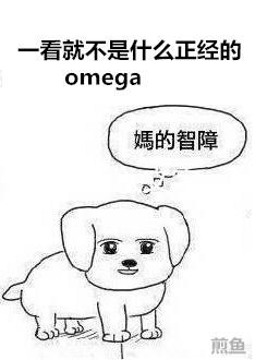 It's not a serious omega at first glance