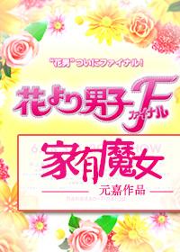 [Japanese Drama] There's a Witch in the House of Boys Over Flowers