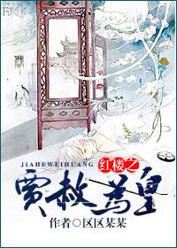 Jia Amnesty of the Red Chamber is the Emperor