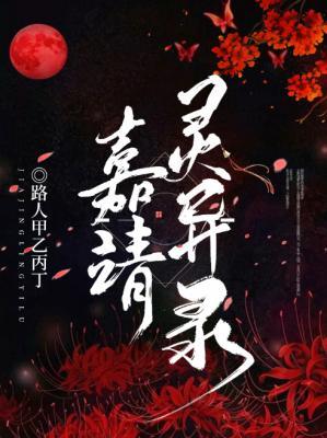 Jiajing Spiritual Records