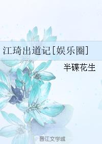 Jiang Qi's Debut [Entertainment]