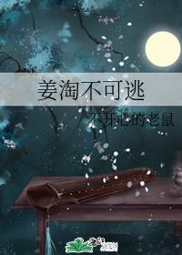 Jiang Tao can't escape