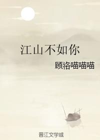 Jiangshan is not as good as you