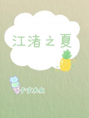 Jiangzhu's Summer