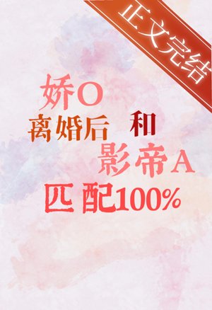 Jiao O matches 100 with actor A after the divorce