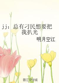 jj: There are always people who want to strip me naked
