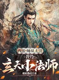 Journey to the West: I am a disciple of Taiqing, the Little Master of Xuantian