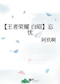 [King Glory to Bai Zhao] Forget Worry