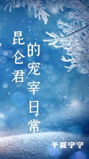 Kunlun Jun's favorite slaughter daily