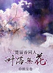 Leaves fall without flowers [Legend of Chu Liuxiang]