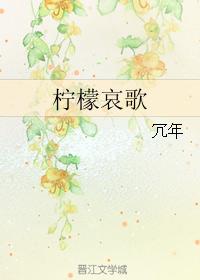 Lemon Lament