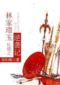 Lin Jiajingyu's Counterattack in the Red Chamber