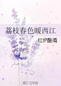 Litchi spring warm Xijiang