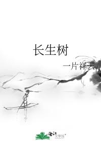 longevity tree